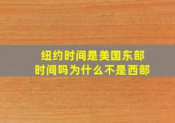 纽约时间是美国东部时间吗为什么不是西部