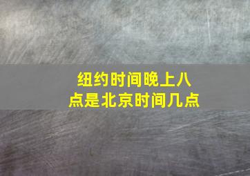 纽约时间晚上八点是北京时间几点