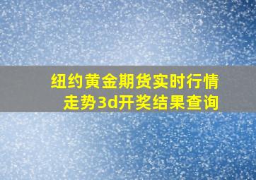 纽约黄金期货实时行情走势3d开奖结果查询