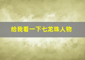 给我看一下七龙珠人物