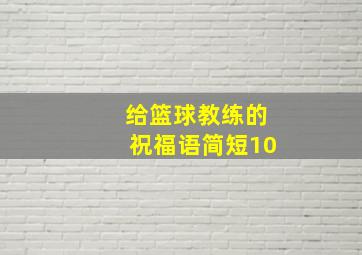 给篮球教练的祝福语简短10