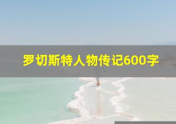 罗切斯特人物传记600字