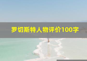 罗切斯特人物评价100字