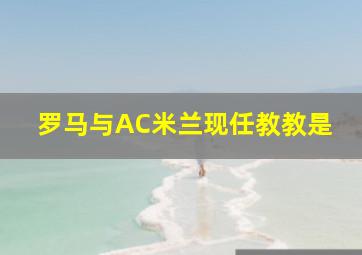 罗马与AC米兰现任教教是