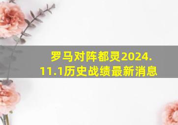 罗马对阵都灵2024.11.1历史战绩最新消息