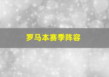 罗马本赛季阵容