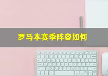 罗马本赛季阵容如何