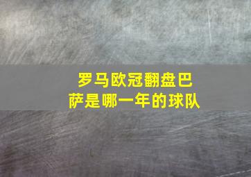 罗马欧冠翻盘巴萨是哪一年的球队