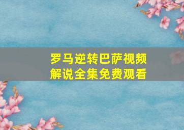 罗马逆转巴萨视频解说全集免费观看