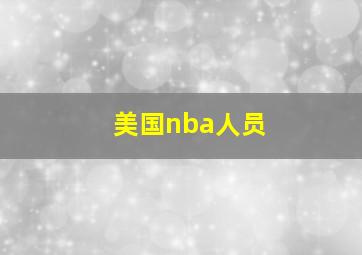 美国nba人员