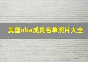 美国nba成员名单照片大全