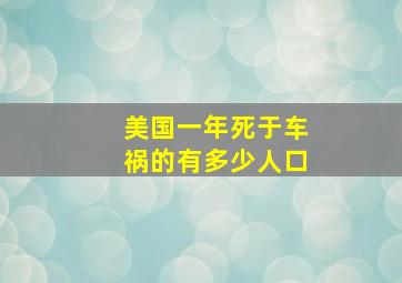 美国一年死于车祸的有多少人口