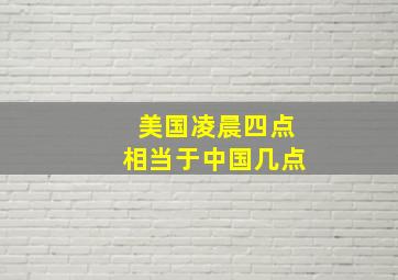 美国凌晨四点相当于中国几点