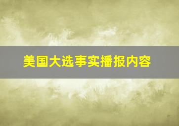 美国大选事实播报内容