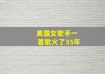 美国女歌手一首歌火了35年