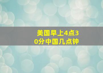 美国早上4点30分中国几点钟