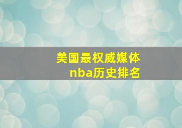 美国最权威媒体nba历史排名