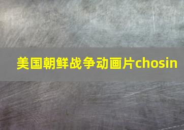 美国朝鲜战争动画片chosin