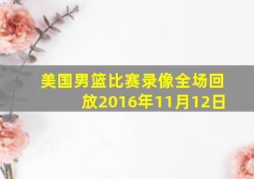 美国男篮比赛录像全场回放2016年11月12日