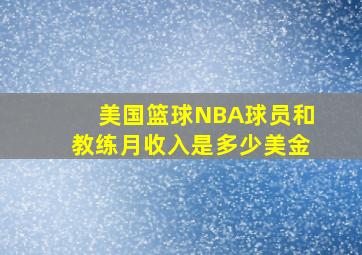 美国篮球NBA球员和教练月收入是多少美金