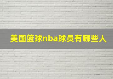 美国篮球nba球员有哪些人