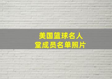 美国篮球名人堂成员名单照片