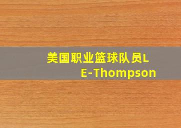 美国职业篮球队员LE-Thompson