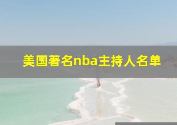 美国著名nba主持人名单