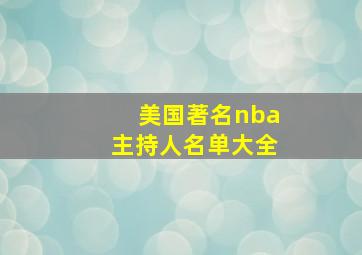 美国著名nba主持人名单大全