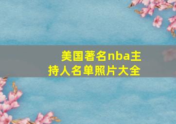 美国著名nba主持人名单照片大全