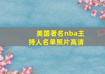 美国著名nba主持人名单照片高清