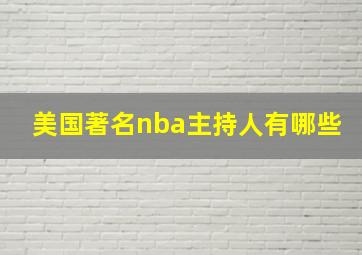 美国著名nba主持人有哪些