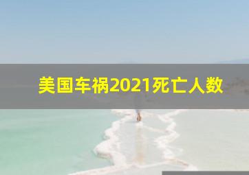 美国车祸2021死亡人数