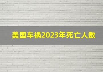 美国车祸2023年死亡人数