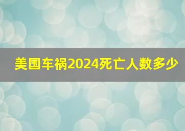 美国车祸2024死亡人数多少