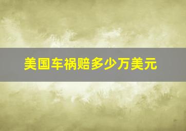 美国车祸赔多少万美元