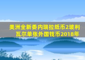 美洲全新委内瑞拉纸币2玻利瓦尔单张外国钱币2018年