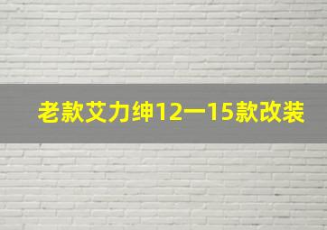 老款艾力绅12一15款改装