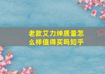 老款艾力绅质量怎么样值得买吗知乎