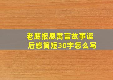 老鹰报恩寓言故事读后感简短30字怎么写