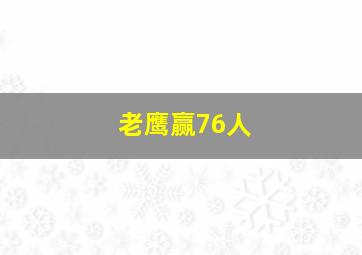 老鹰赢76人