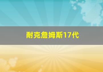 耐克詹姆斯17代