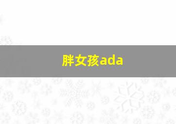 胖女孩ada