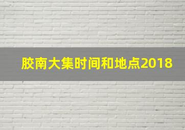 胶南大集时间和地点2018