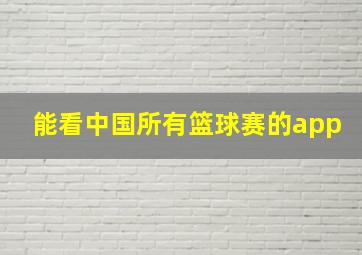 能看中国所有篮球赛的app