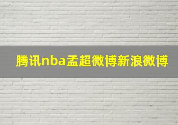 腾讯nba孟超微博新浪微博