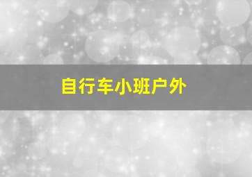 自行车小班户外