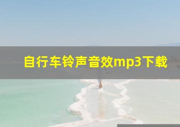 自行车铃声音效mp3下载