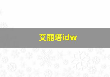 艾丽塔idw