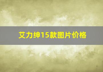 艾力绅15款图片价格